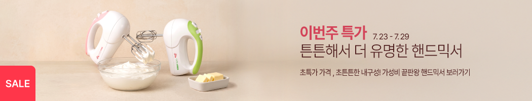 7월_3주_주간할인_핸드믹서